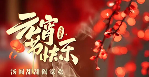 虹潤公司祝您元宵節(jié)快樂！