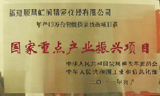 虹潤公司獲批承擔(dān)國家中小企業(yè)發(fā)展專項資金項目、國家重點產(chǎn)業(yè)振興項目