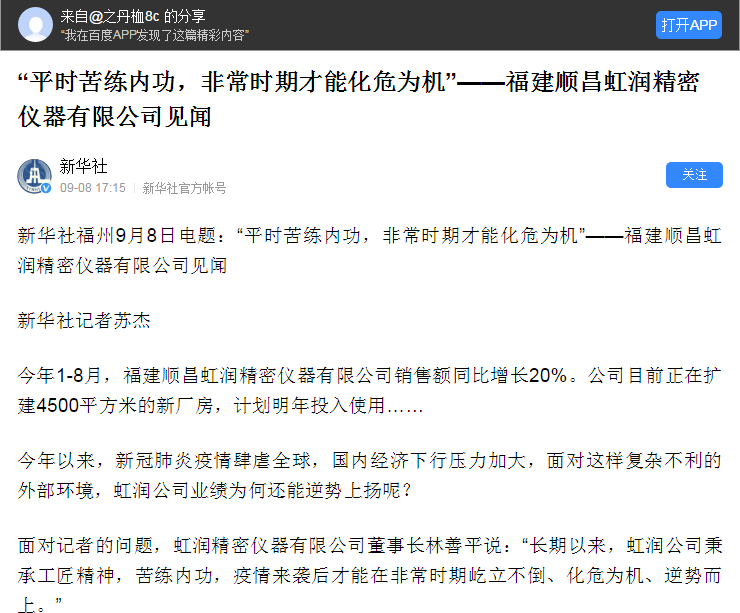 轉(zhuǎn)載自《新華社》--“平時(shí)苦練內(nèi)功，非常時(shí)期才能化危為機(jī)”——福建順昌虹潤(rùn)精密儀器有限公司見(jiàn)聞