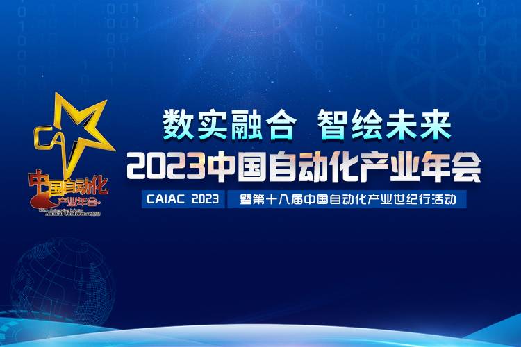 2023中國自動化產(chǎn)業(yè)年會召開，虹潤攬獲重磅獎項