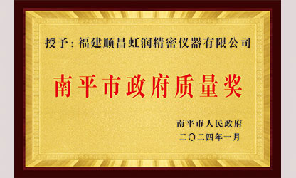 立足世界爭一流，質(zhì)量強企開新局！我市三家企業(yè)榮膺“南平市政府質(zhì)量獎”，虹潤成功入圍!